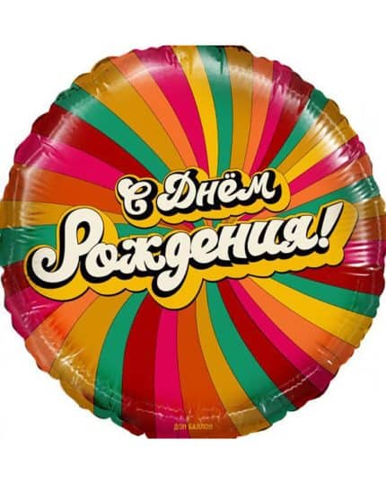 Круг С Днем Рождения! (мажестик дрим)